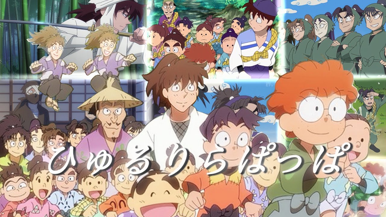 【MAD】忍たま乱太郎/ひゅるりらぱっぱ【歌詞付き】