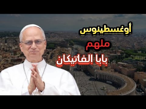 من هو الأب الروحي لبابا الفاتيكان الجديد و ما علاقته بالجزائر