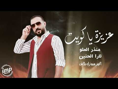 عزيزة يا كويت ليش تلوم العاشق منذر العلو لارا الحنين