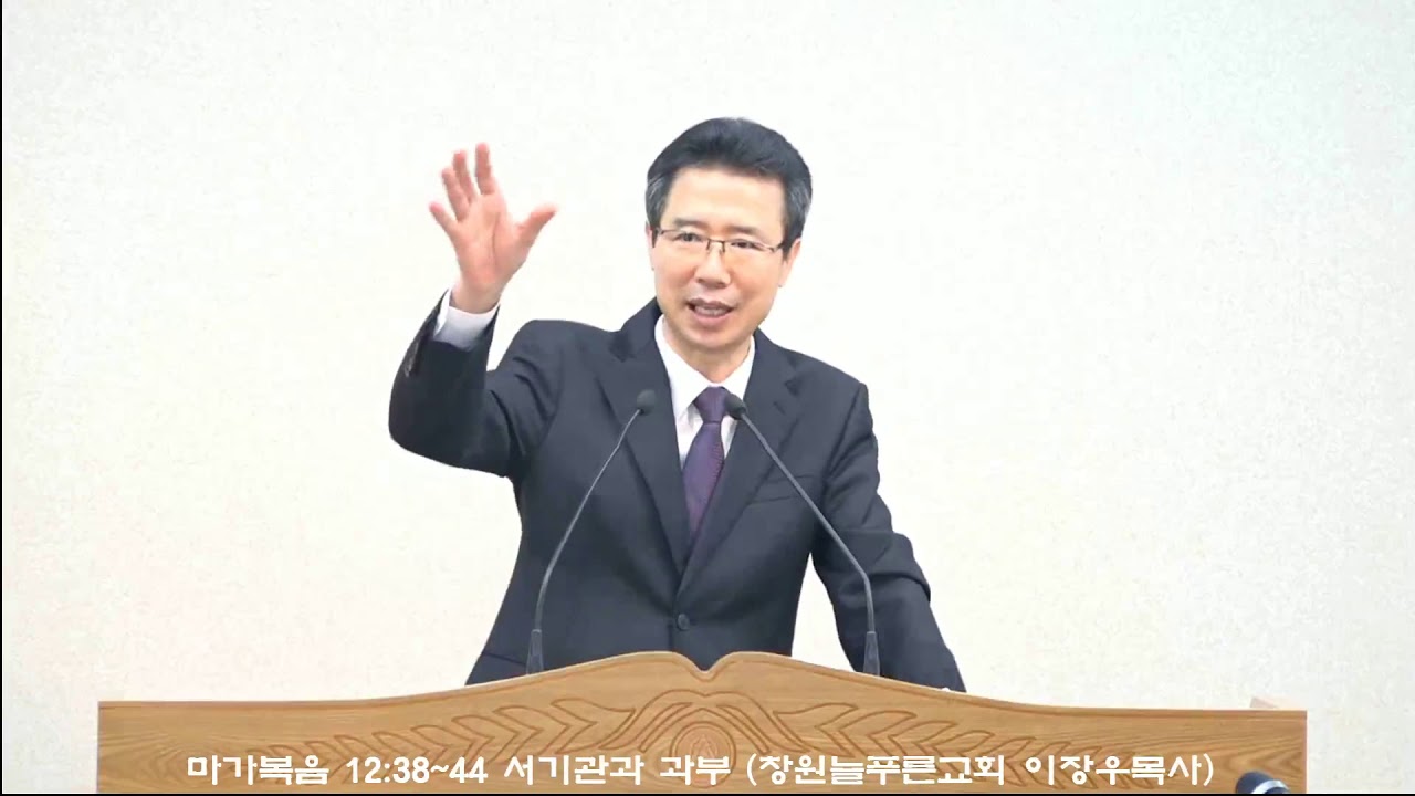 마가복음 12:38~44 서기관과 과부 (창원늘푸른교회 이장우목사)