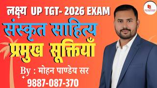 CLASS - 01 / UP TGT / संस्कृत साहित्य / प्रमुख सूक्तियाँ By : मोहन पाण्डेय सर