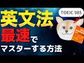 【文法で英語が話せる】最速で英文法をマスターする方法｜英語の文法はこの勉強法で身につく！