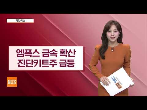 [기업이슈] &amp;#39;<strong>엠폭스</strong>&amp;#39; 펜데믹 확산 가능성 보고서에…진단키트주 급등