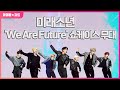 미래소년 We Are Future 쇼케이스 무대