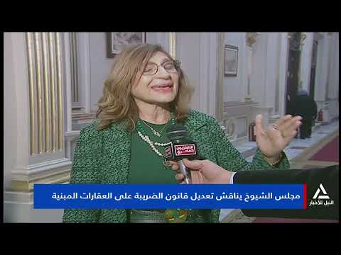 تقرير مجلس الشيوخ يناقش تعديل قانون الضريبة على العقارات المبنية