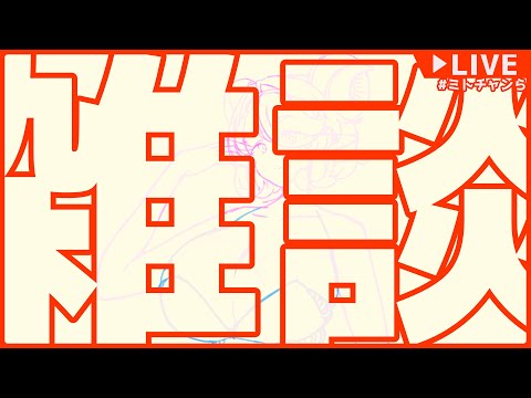 【雑談】雑談できるようになりたい配信【VTuber 大伊ミト】