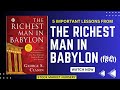 The Richest Man in Babylon by George S Clason | Important Lessons in Hindi