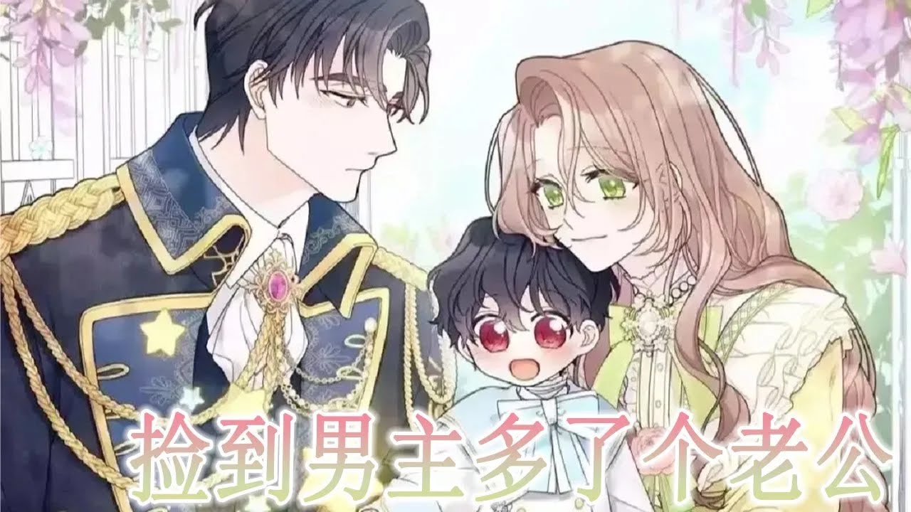 【第2季开更！】🔔🔔《捡到男主多了个老公》公爵终于找到真正的侄子，却也不想放女主走了！真香公爵低头追妻啦！