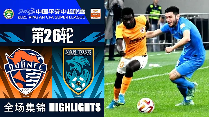 全场集锦 青岛海牛vs南通支云 2023中超第26轮 HIGHLIGHTS Qingdao Hainiu v Nantong Zhiyun Chinese Super League 2023 RD26 - DayDayNews