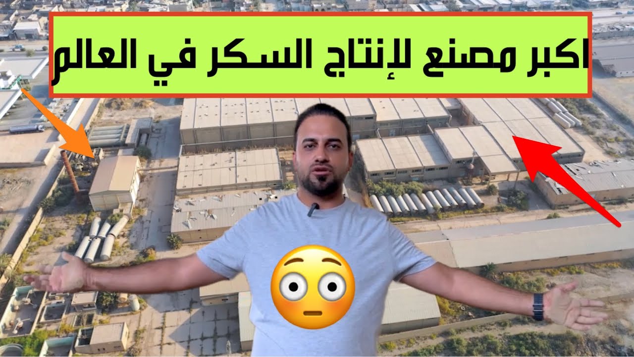 صدمة في العراق الحكومة تقرر هدم اكبر مصنع لانتاج السكر السائل في العالم. والسبب 😳