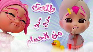 طلعت كي كي من الحمام | قناة حبيبي بيبي