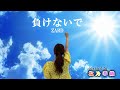 負けないで Makenaide ZARD Full歌詞付き Covered By 塩乃華織 負けないで Makenaide ZARD Full歌詞付き Covered By 塩乃華織