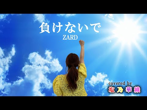 負けないで／Makenaide／ZARD 【Full歌詞付き】covered by 塩乃華織