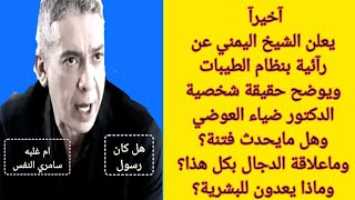 الشيخ اليمني يكشف ويفصل في حقيقة ضياء العوضي ونظام الطيبات