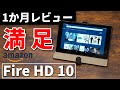 【長期レビュー】Amazonセールで9,980円で買った新型Fire HD 10を1か月使ってみた感想