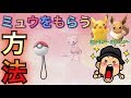 【ピカブイ】ミュウの受け取り→モンスターボールplusに入れる方法【ポケモンGO】