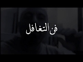 فن التغافل احمد الشقيري فن التغافل احمد الشقيري