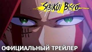 SABIKUI BISCO | Официальный трейлер [русские субтитры]