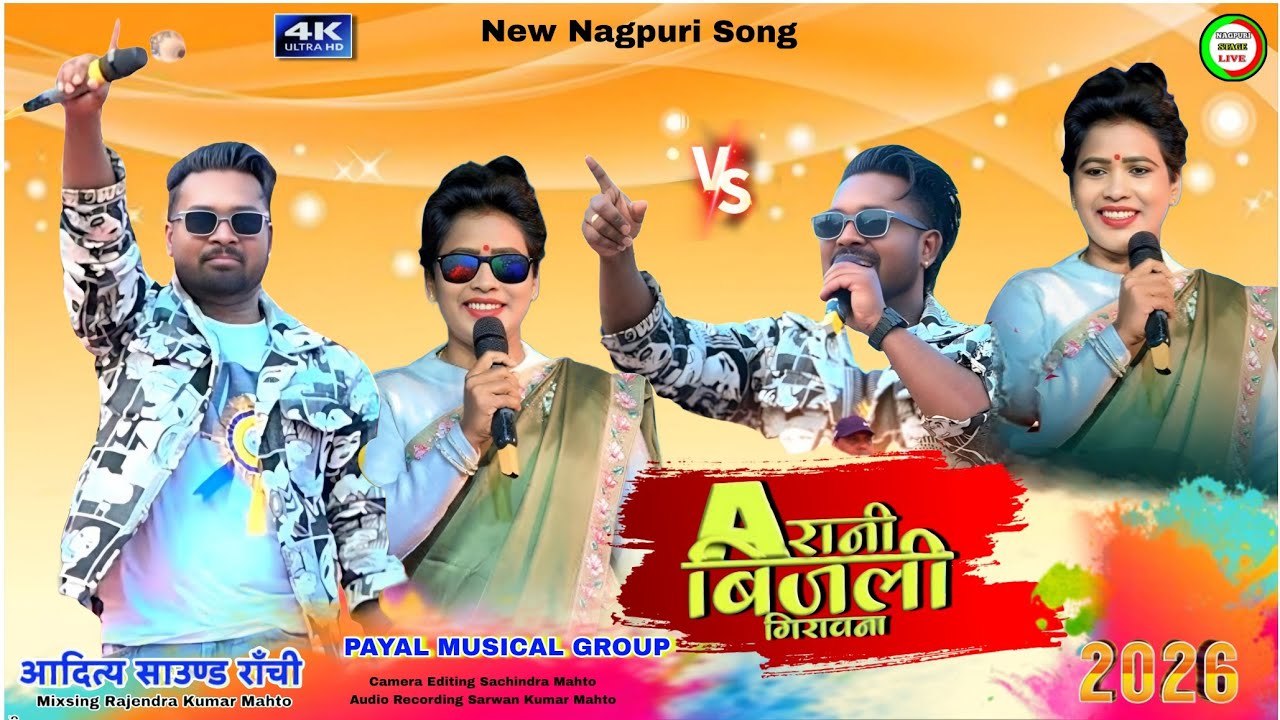 ए_रानी_बिजली_गिरावना..🌿chinta devi nitesh kachhap new nagpuri song🍀chinta devi new nagpuri song 2025