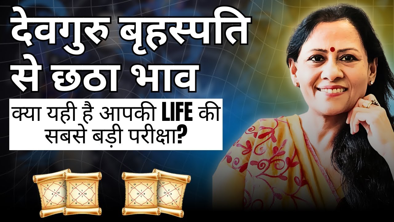 देवगुरु बृहस्पति से छठा भाव: क्या यही है आपकी LIFE की सबसे बड़ी परीक्षा?