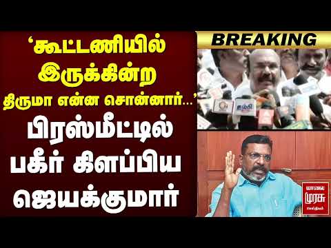 பிரஸ்மீட்டில் பகீர் கிளப்பிய ஜெயக்குமார் | DMK | VCK | ADMK