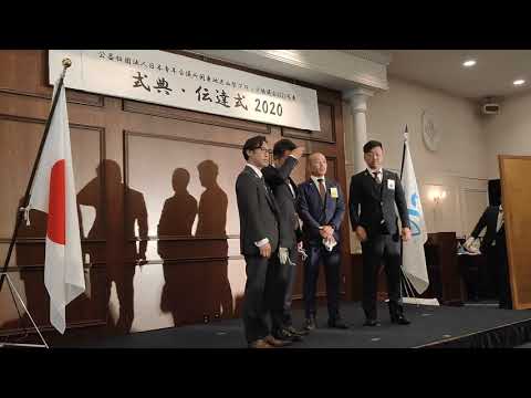 式典・伝達式　次年度主管ＬＯＭ理事長挨拶～２０２１年度ブロック役員紹介