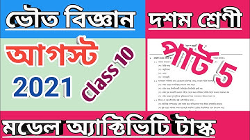 দশম শ্রেণী ভৌত বিজ্ঞান মডেল অ্যাক্টিভিটি টাস্ক পার্ট 5, class 10 physical science august 2021