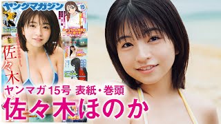 【佐々木ほのか】美少女アイドルついに初表紙!!【2024年YM15号】