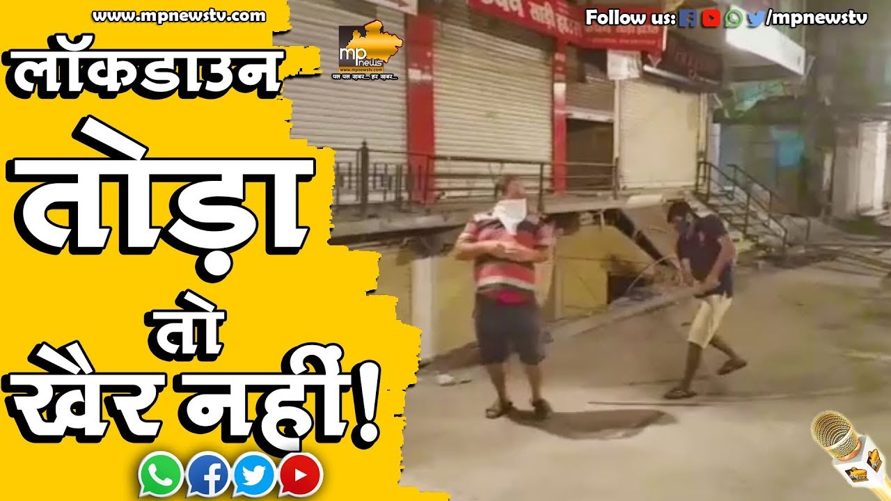 इंदौर की सराफा TI अमृता सोलंकी ने लाॅकडाउन तोड़ने वालों को सिखाया सबक! MP News Indore