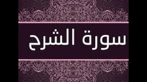 #سورة الشرح مكررة بصوت الشيخ #عبد الباسط عبد الصمد #قناة نور الذهب لحفظ القرآن الكريم