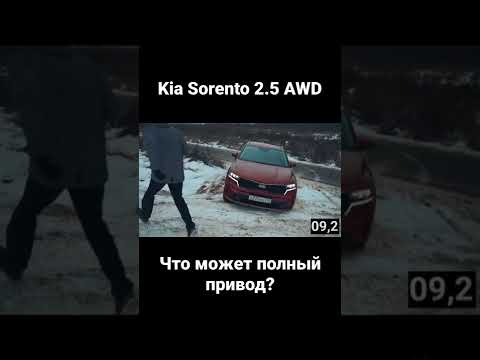 Что может полный привод Kia Sorento 2.5 AWD #shorts