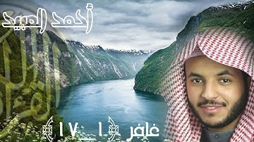 صوت يهز القلب، القارئ أحمد العبيد، سورة غافر