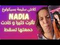 NADIA CLASH SalimaPsychologue نادية تدافع عن وسام ضد سليمة بسيكولوغ يا الحڨارة خرابت البيوت