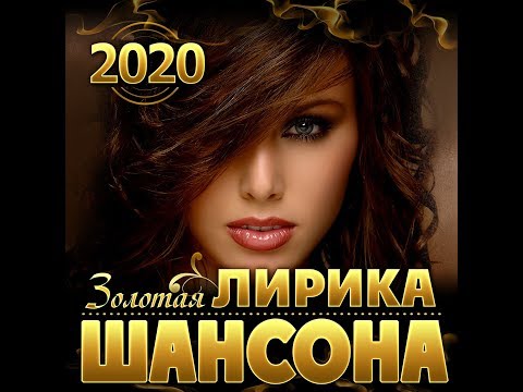 Золотая лирика шансона 2020