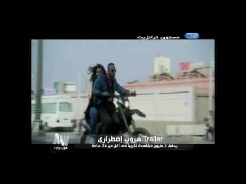 عرب وود  بالفيديو تريلر فيلم أحمد السقا هروب إضطراري يحقق 2 مليون مشاهد في أقل من 24 ساعة