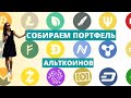 Собираем портфель Альткоинов // Технический анализ рынка