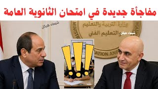 مفاجأة في إمتحانات الثانويه العامه 😲بيان رسمي من مجلس النواب 💪 الحقيقة كامله قطع الانترنت 😥