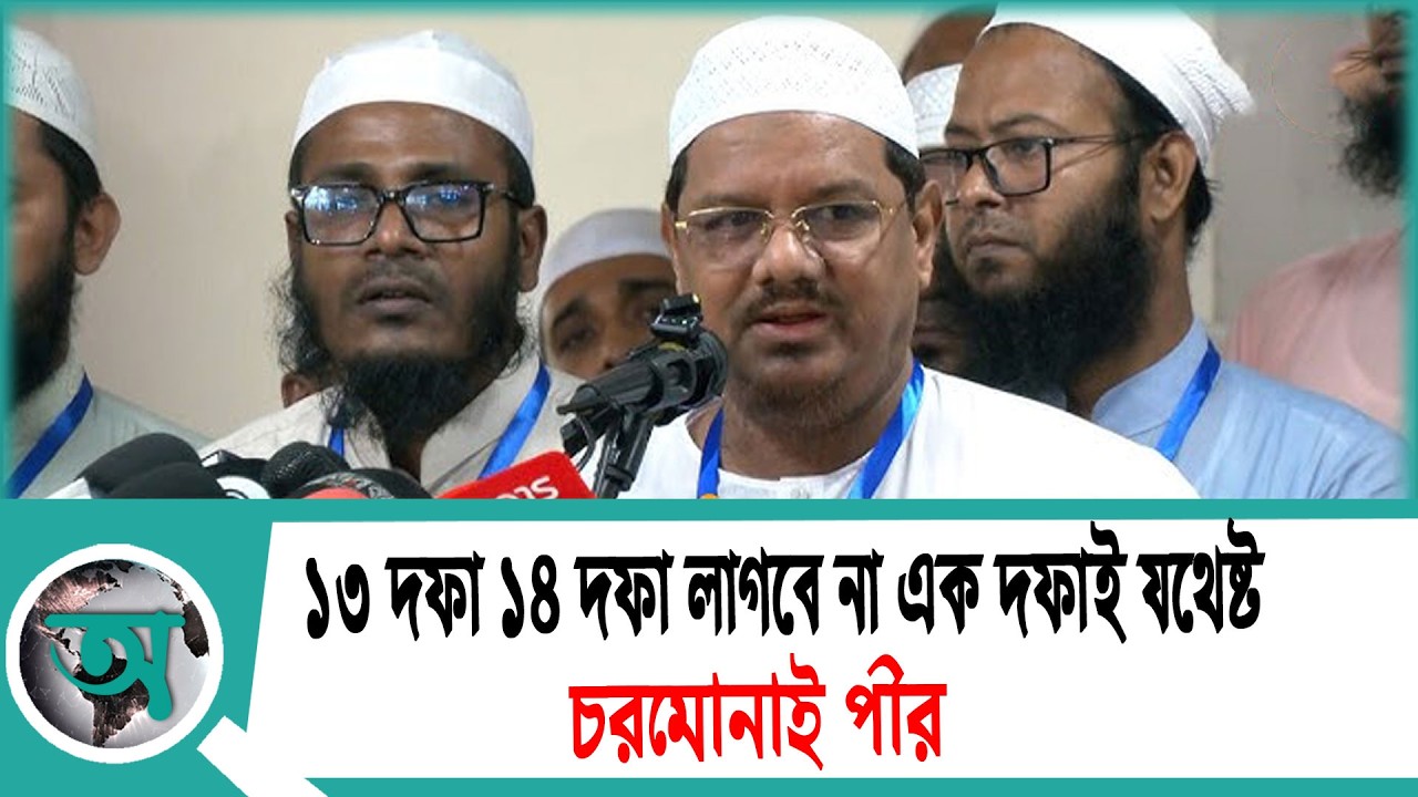 ১৩ দফা ১৪ দফা লাগবে না এক দফাই যথেষ্ট: চরমোনাই পীর | Charmonai | Islami Andolan Bangladesh