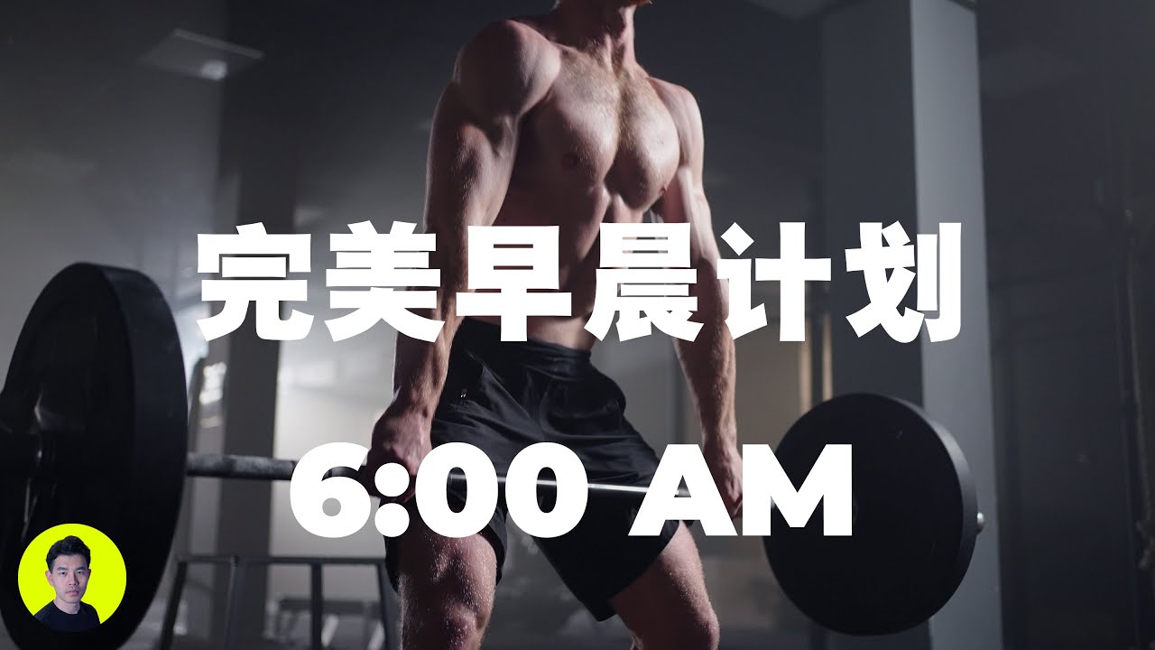 30天完美早晨计划空腹健身买菜做饭第一弹