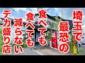 埼玉最恐と言われるデカ盛り店で【大盛り】を注文してみた。