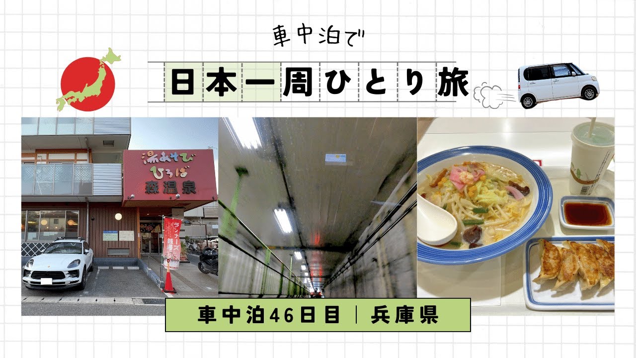 車中泊で日本一周ひとり旅46日目 兵庫県の高級住宅街 芦屋 で車中泊 Youtube