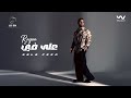 Rayan 3ala Fein Official Lyrics Video 2025 ريان على فين 