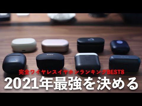 2021年版完全ワイヤレスイヤホンランキングBEST8【ハイエンド編