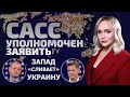 Запад «сливает» Украину. Скоро будут мирные переговоры? | САСС уполномочен заявить