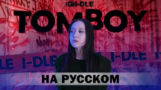 (여자)아이들((G)I-DLE) - 'TOMBOY' RUS COVER | НА РУССКОМ [ by sailarinomay ] #TOMBOY #GIDLE #여자아이들