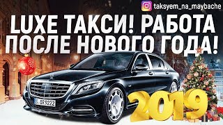 Люкс такси! Вип такси! Работа после Нового года! /Таксуем на майбахе Люкс такси! Вип такси! Работа после Нового года! /Таксуем на майбахе