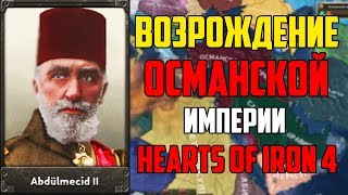 Возрождение Османской Империи В Hearts Of Iron 4