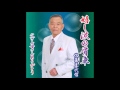 嬉し涙の肩車/佐藤喜代信