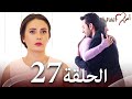 أمي الغالية الحلقة 27   مسلسلات تركية درامية