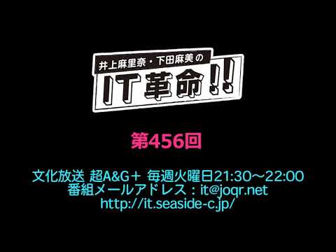 井上麻里奈・下田麻美のIT革命！ 第456回放送（2019.12.24）